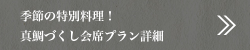 季節の特別料理！真鯛づくし会席プラン詳細